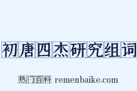 初唐四杰研究组词是什么意思的图片